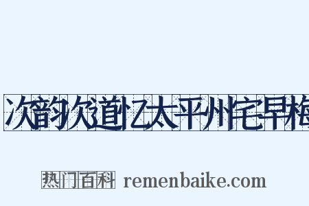次韵次道忆太平州宅早梅是什么意思的图片